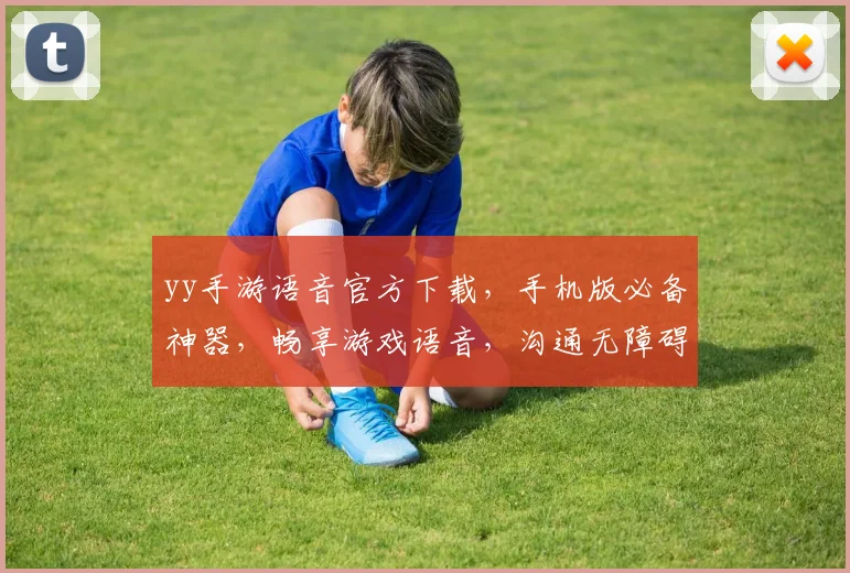 yy手游语音官方下载，手机版必备神器，畅享游戏语音，沟通无障碍，一键下载，体验非凡，游戏必备