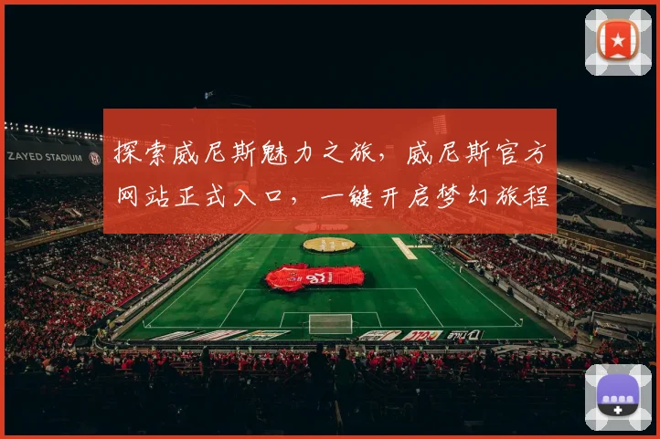 探索威尼斯魅力之旅，威尼斯官方网站正式入口，一键开启梦幻旅程，畅游水城