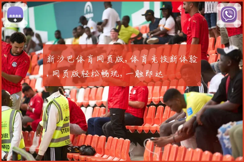 新沙巴体育网页版,体育竞技新体验,网页版轻松畅玩,一触即达