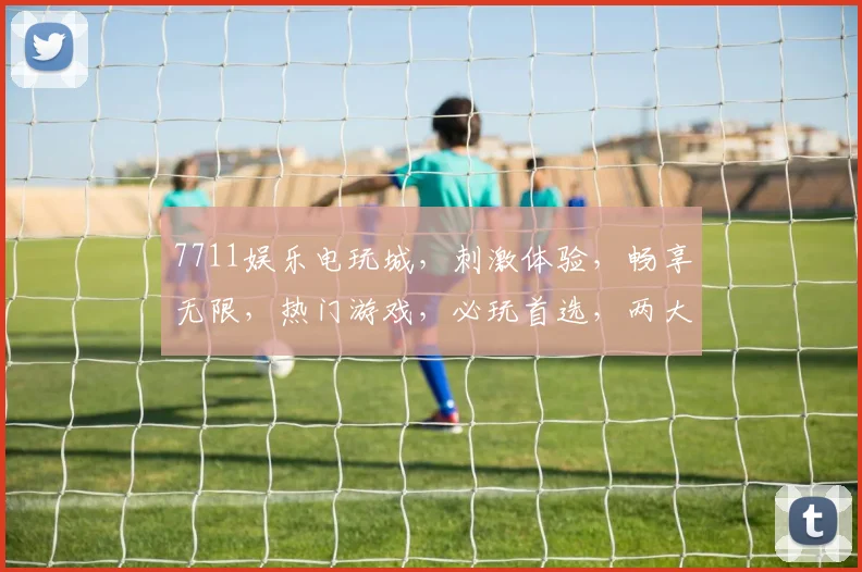 7711娱乐电玩城，刺激体验，畅享无限，热门游戏，必玩首选，两大亮点，等你来战