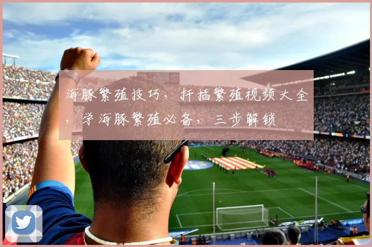 海豚繁殖技巧，扦插繁殖视频大全，学海豚繁殖必备，三步解锁