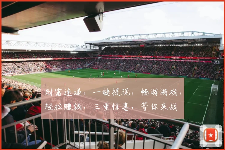 财富速递，一键提现，畅游游戏，轻松赚钱，三重惊喜，等你来战
