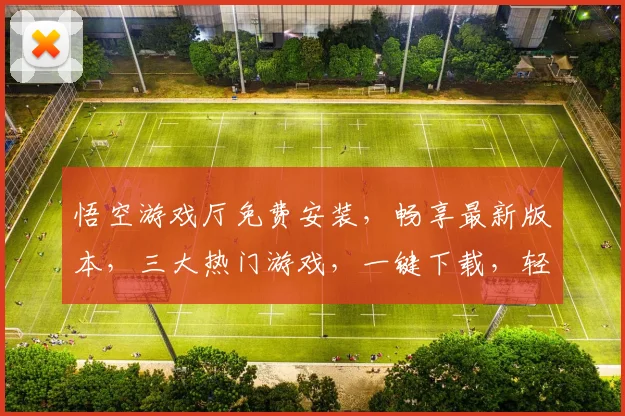 悟空游戏厅免费安装，畅享最新版本，三大热门游戏，一键下载，轻松体验