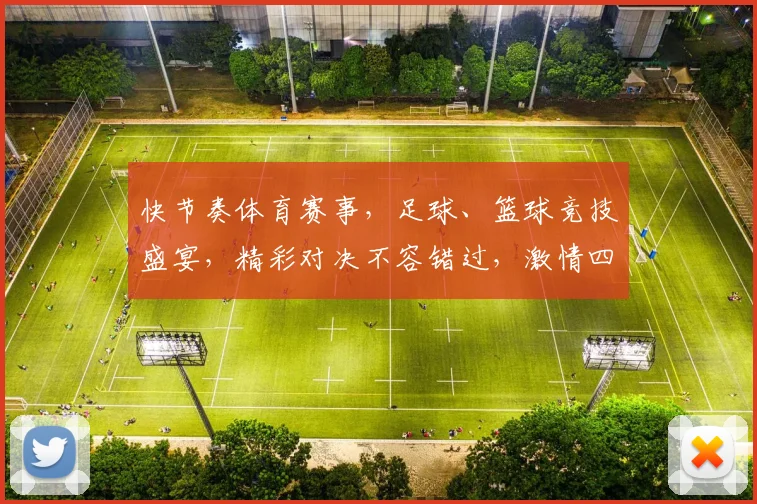 快节奏体育赛事，足球、篮球竞技盛宴，精彩对决不容错过，激情四溢