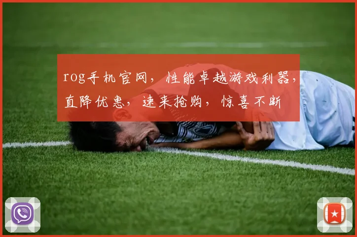 rog手机官网，性能卓越游戏利器，直降优惠，速来抢购，惊喜不断