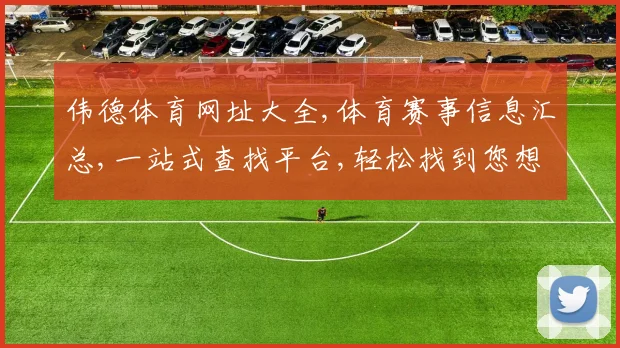 伟德体育网址大全,体育赛事信息汇总,一站式查找平台,轻松找到您想看