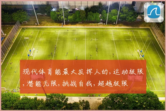 现代体育能最大发挥人的,运动极限,潜能无限,挑战自我,超越极限