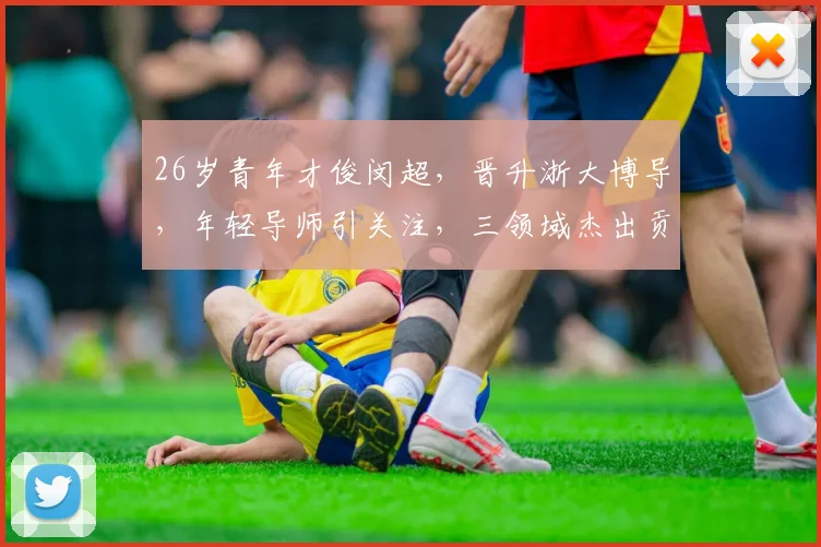 26岁青年才俊闵超，晋升浙大博导，年轻导师引关注，三领域杰出贡献