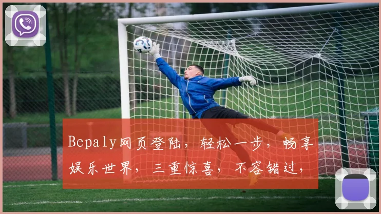 Bepaly网页登陆，轻松一步，畅享娱乐世界，三重惊喜，不容错过，快体验