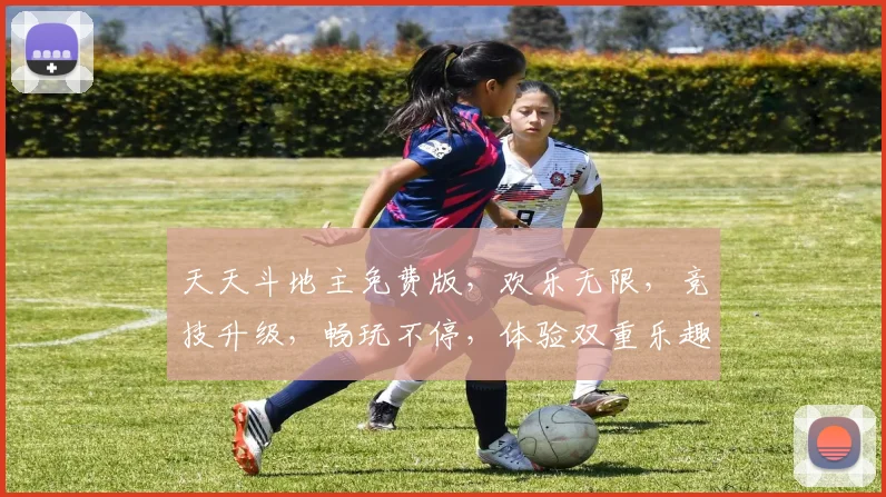 天天斗地主免费版，欢乐无限，竞技升级，畅玩不停，体验双重乐趣